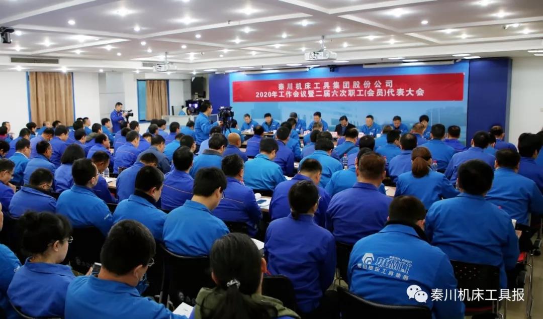 秦川集團(tuán)召開(kāi)2020年工作會(huì)議暨二屆六次職工（會(huì)員）代表大會(huì)