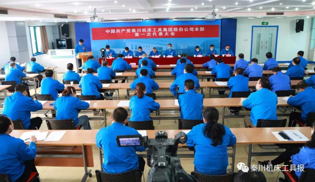不忘“首善”初心 牢記“旗艦”使命丨秦川機(jī)床本部第一次黨代會(huì)勝利召開！