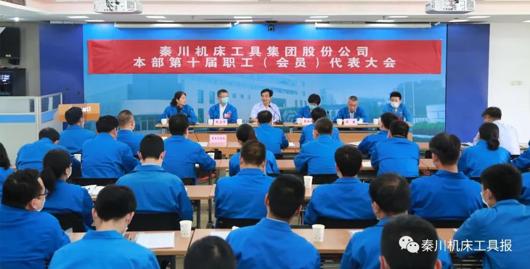 秦川集團(tuán)本部召開第十屆職工（會(huì)員）代表大會(huì)