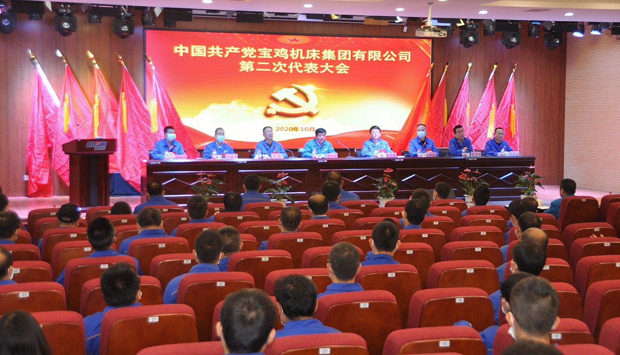 秦川集團(tuán)寶雞機(jī)床召開(kāi)第二次黨代會(huì)