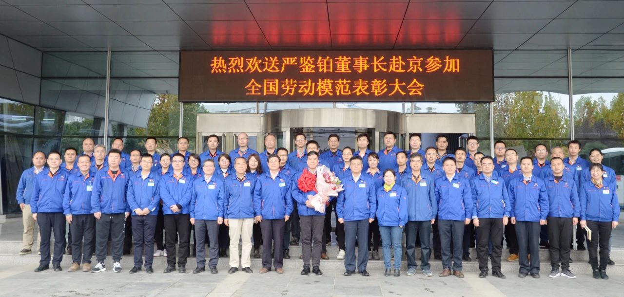 嚴(yán)鑒鉑董事長(zhǎng)赴京參加“全國(guó)勞?！北碚么髸?huì)