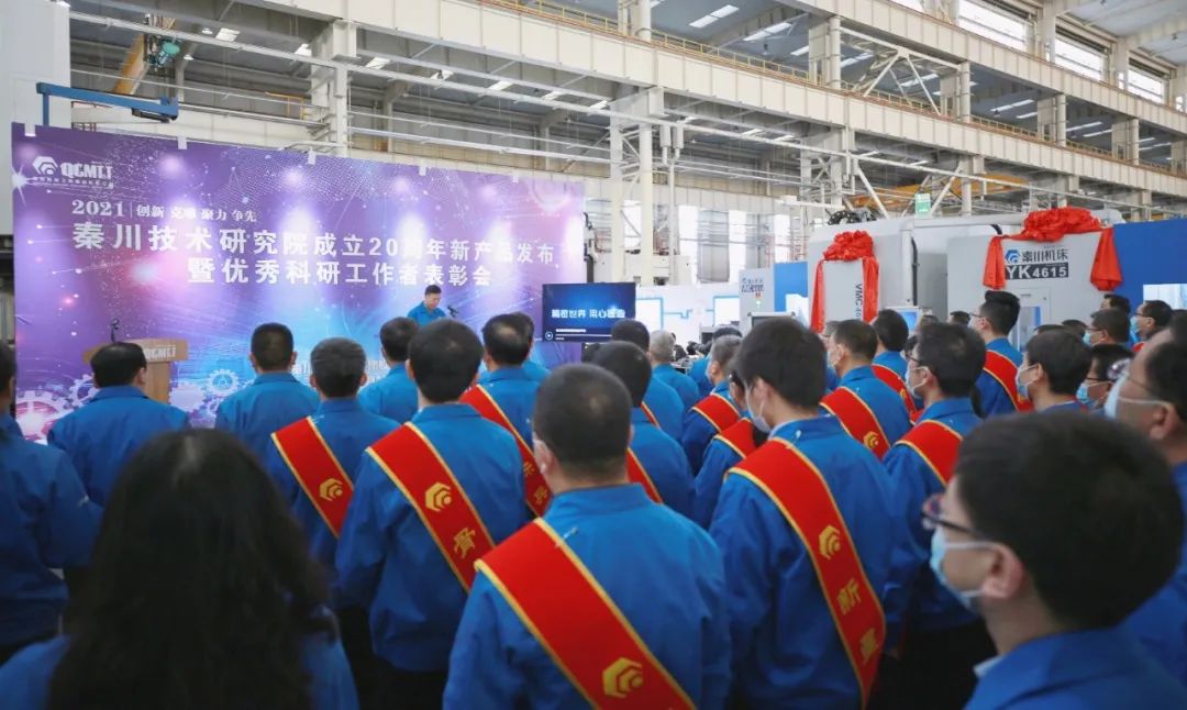 秦川集團(tuán)召開(kāi)技術(shù)研究院成立二十周年新產(chǎn)品發(fā)布暨優(yōu)秀科研工作者表彰會(huì)