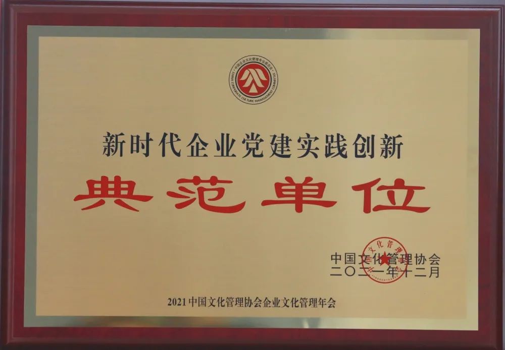 集團(tuán)獲評(píng)2021年度新時(shí)代企業(yè)黨建實(shí)踐創(chuàng)新·典范單位