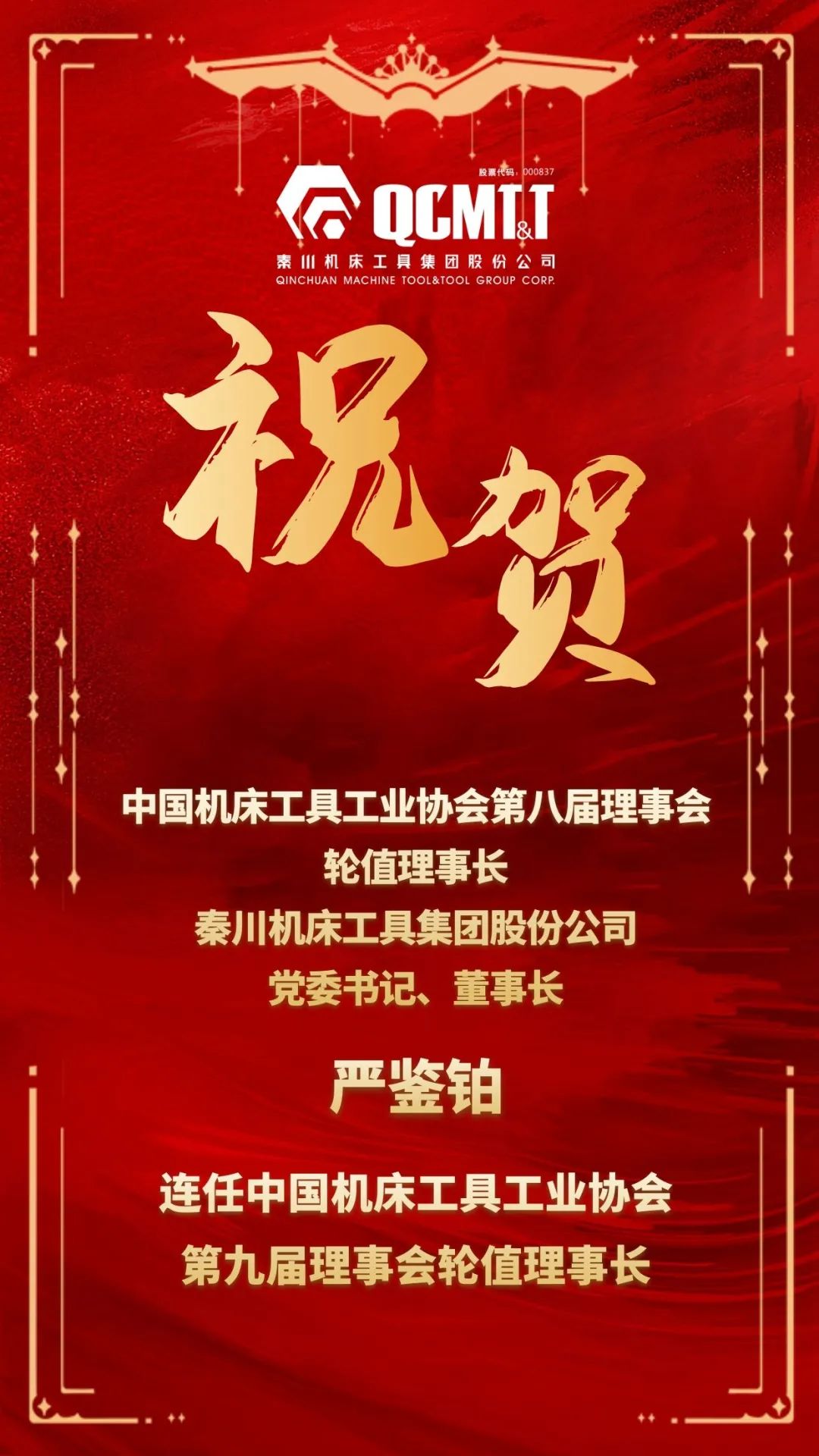 嚴(yán)鑒鉑董事長(zhǎng)連任中國(guó)機(jī)床工具工業(yè)協(xié)會(huì)第九屆理事會(huì)輪值理事長(zhǎng)