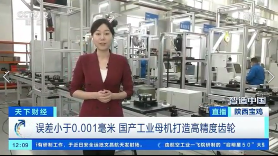 央視財(cái)經(jīng)《智造中國(guó)》融媒體走進(jìn)秦川集團(tuán)關(guān)鍵零部件產(chǎn)業(yè)基地