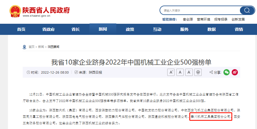 秦川集團(tuán)躋身中國(guó)機(jī)械工業(yè)企業(yè)500強(qiáng)、陜西百?gòu)?qiáng)企業(yè)榜單