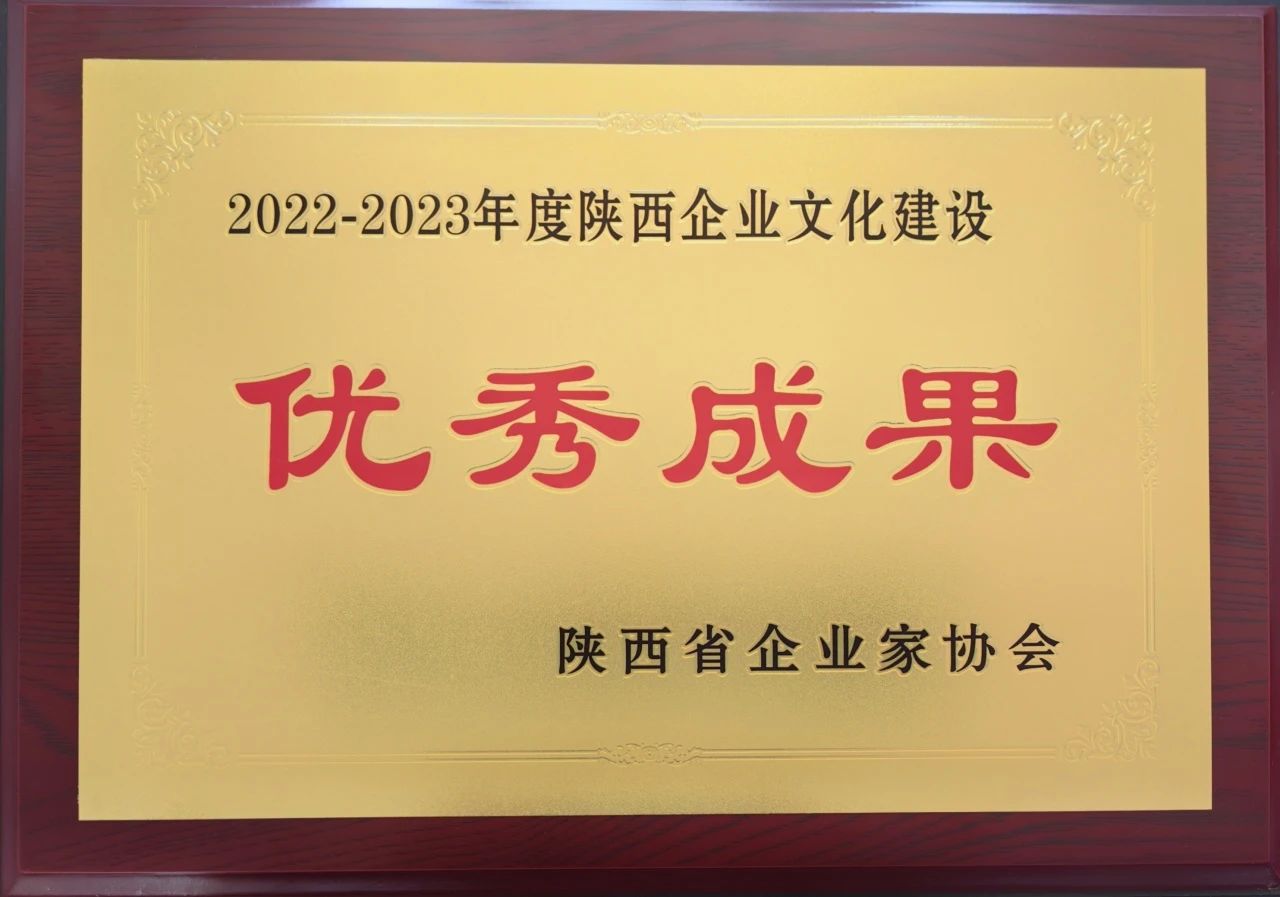 【集團(tuán)資訊】秦川集團(tuán)獲企業(yè)文化建設(shè)大獎(jiǎng)